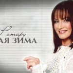 Русские новогодние рингтоны - Зима прослушать и скачать мелодию на звонок